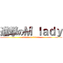 進撃のＭ'ｌａｄｙ (attack on fedora)