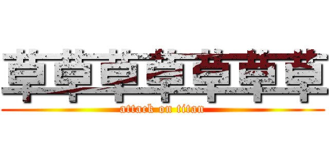 草草草草草草草 (attack on titan)