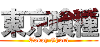 東京喰種 (Tokoy Ghoul)