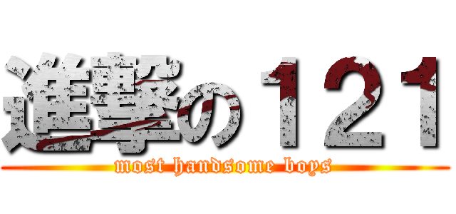 進撃の１２１ (most handsome boys)