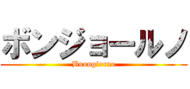 ボンジョールノ (Buongiorno)