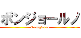 ボンジョールノ (Buongiorno)