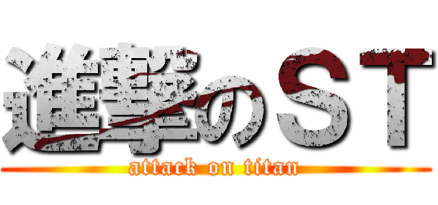 進撃のＳＴ (attack on titan)