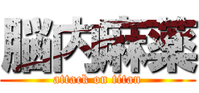 脳内麻薬 (attack on titan)