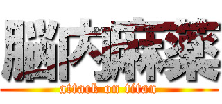 脳内麻薬 (attack on titan)