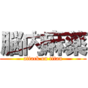 脳内麻薬 (attack on titan)