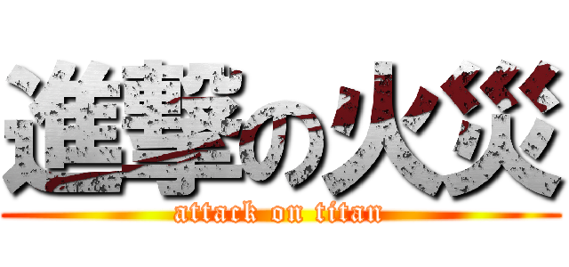 進撃の火災 (attack on titan)