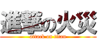 進撃の火災 (attack on titan)