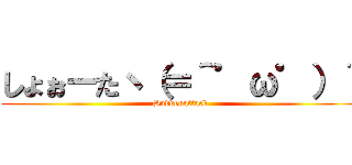 しょぉーたヽ（＝＾゜ω゜）＾ (Suddenattack)