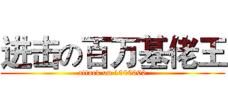 进击の百万基佬王 (attack on 1000000)