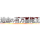 进击の百万基佬王 (attack on 1000000)