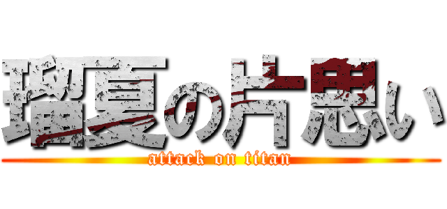 瑠夏の片思い (attack on titan)