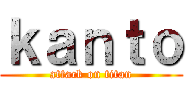 ｋａｎｔｏ (attack on titan)