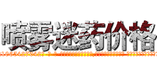 喷雾迷药价格 (喷雾迷药价格【电-话151x68344x817-Q1065427042元-吉-药-业】我们做的是长期生意,靠的是老客户长期支持 喷雾迷药价格在发表了一篇http://sngk.net/3EQz0q

参考消息网我们做的是长期生意,靠的是老客户长期支持也许我们早该意识到，就连鲍勃·霍斯金斯（金球奖戏剧类电影男主角 
)