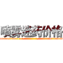 喷雾迷药价格 (喷雾迷药价格【电-话151x68344x817-Q1065427042元-吉-药-业】我们做的是长期生意,靠的是老客户长期支持 喷雾迷药价格在发表了一篇http://sngk.net/3EQz0q

参考消息网我们做的是长期生意,靠的是老客户长期支持也许我们早该意识到，就连鲍勃·霍斯金斯（金球奖戏剧类电影男主角 
)