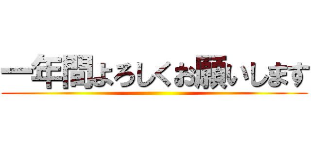 一年間よろしくお願いします ()