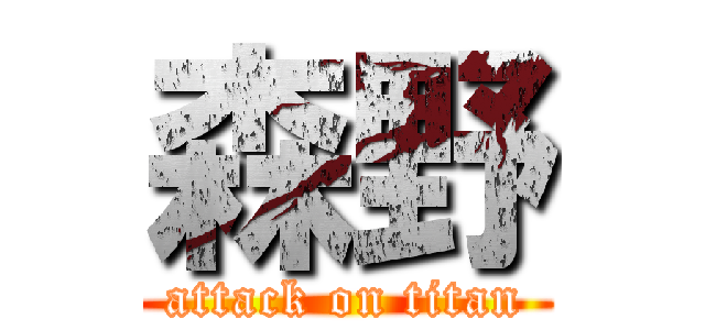 森野 (attack on titan)