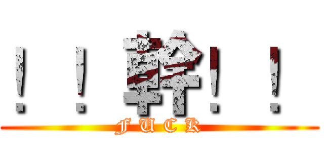 ！！幹！！ (F U C K)