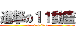 進撃の１１動畫 (attack on titan)