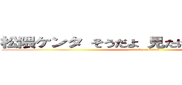 松隈ケンタ そうだよ 見たけりゃ見せてやるよ (attack on titan)