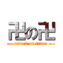 卍の卍 (attack on titan)