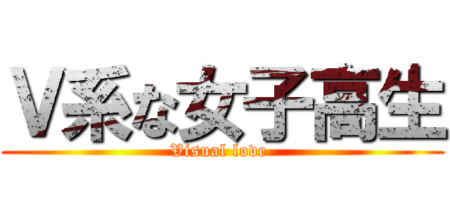 Ｖ系な女子高生 (Visual love )