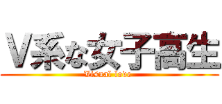 Ｖ系な女子高生 (Visual love )