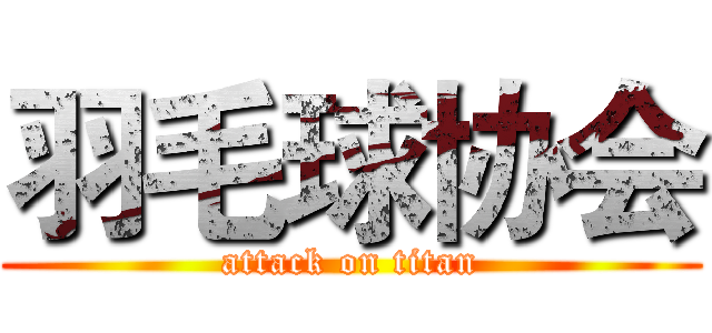 羽毛球协会 (attack on titan)