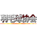 羽毛球协会 (attack on titan)