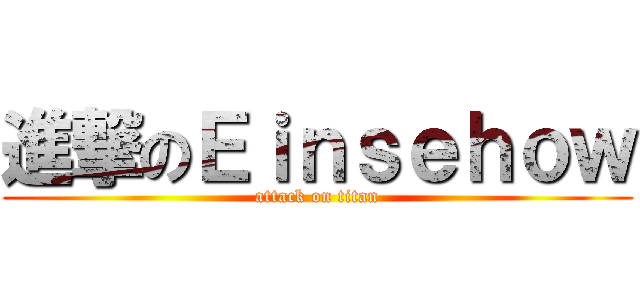 進撃のＥｉｎｓｅｈｏｗ (attack on titan)