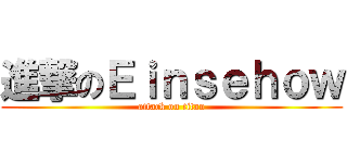 進撃のＥｉｎｓｅｈｏｗ (attack on titan)