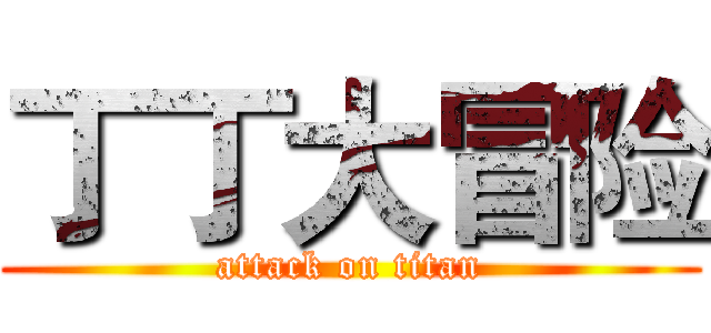 丁丁大冒险 (attack on titan)