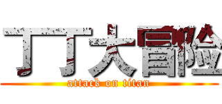 丁丁大冒险 (attack on titan)