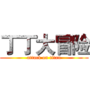 丁丁大冒险 (attack on titan)
