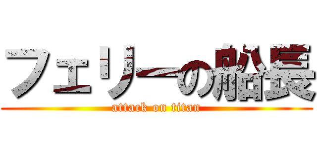 フェリーの船長 (attack on titan)