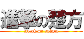 進撃の楚方 (attack on sokata)