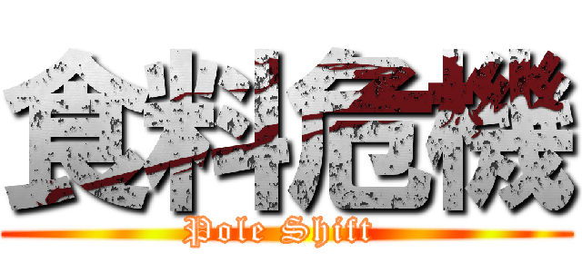 食料危機 (Pole Shift )