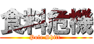 食料危機 (Pole Shift )