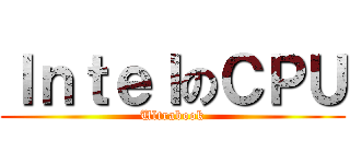 ＩｎｔｅｌのＣＰＵ (Ultrabook)