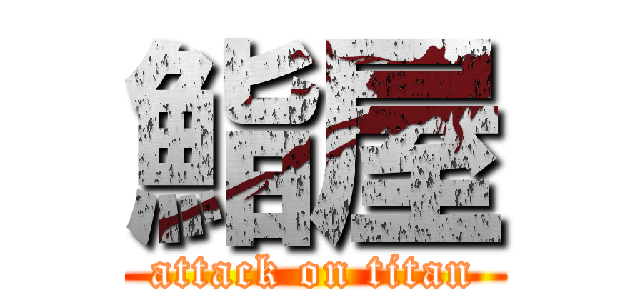 鮨屋 (attack on titan)