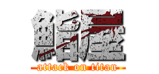 鮨屋 (attack on titan)