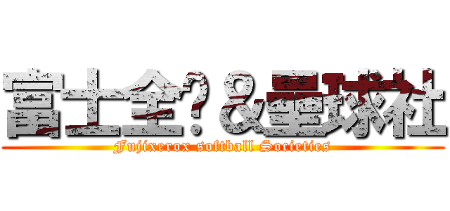 富士全錄＆壘球社 (Fujixerox softball Societies)