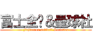 富士全錄＆壘球社 (Fujixerox softball Societies)