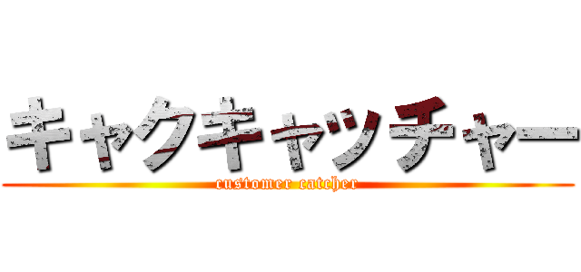 キャクキャッチャー (customer catcher)