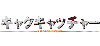 キャクキャッチャー (customer catcher)