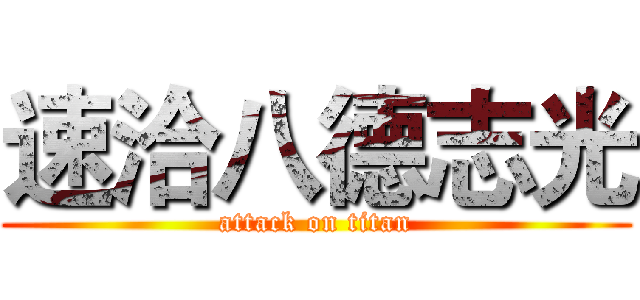 速洽八德志光 (attack on titan)
