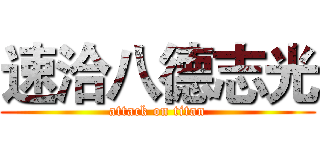 速洽八德志光 (attack on titan)