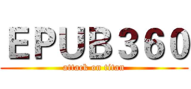 ＥＰＵＢ３６０ (attack on titan)