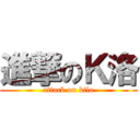 進撃のＫ洛 (attack on kilo)