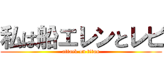 私は船エレンとレビ (attack on titan)